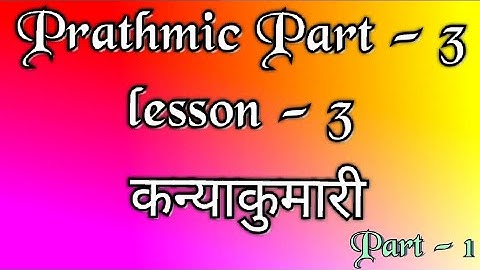 Prathmic part - 3 | lesson - 3 | कन्याकुमारी | part - 1 | Tamil