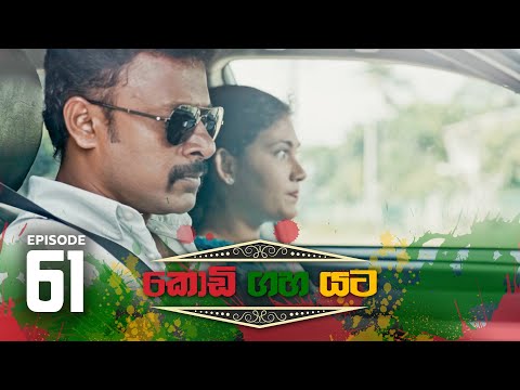 Kodi Gaha Yata | Episode 61 – (2023-10-07) | ITN