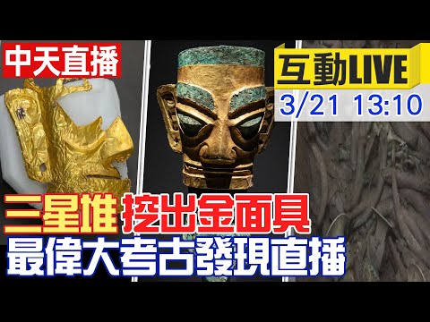 【中天直播#LIVE​】「三星堆」」挖出金面具 最偉大考古發現直播 @新聞龍捲風 20210321