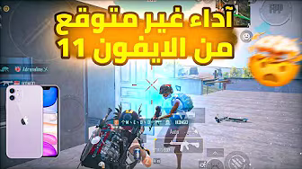 لعبت بايفون من