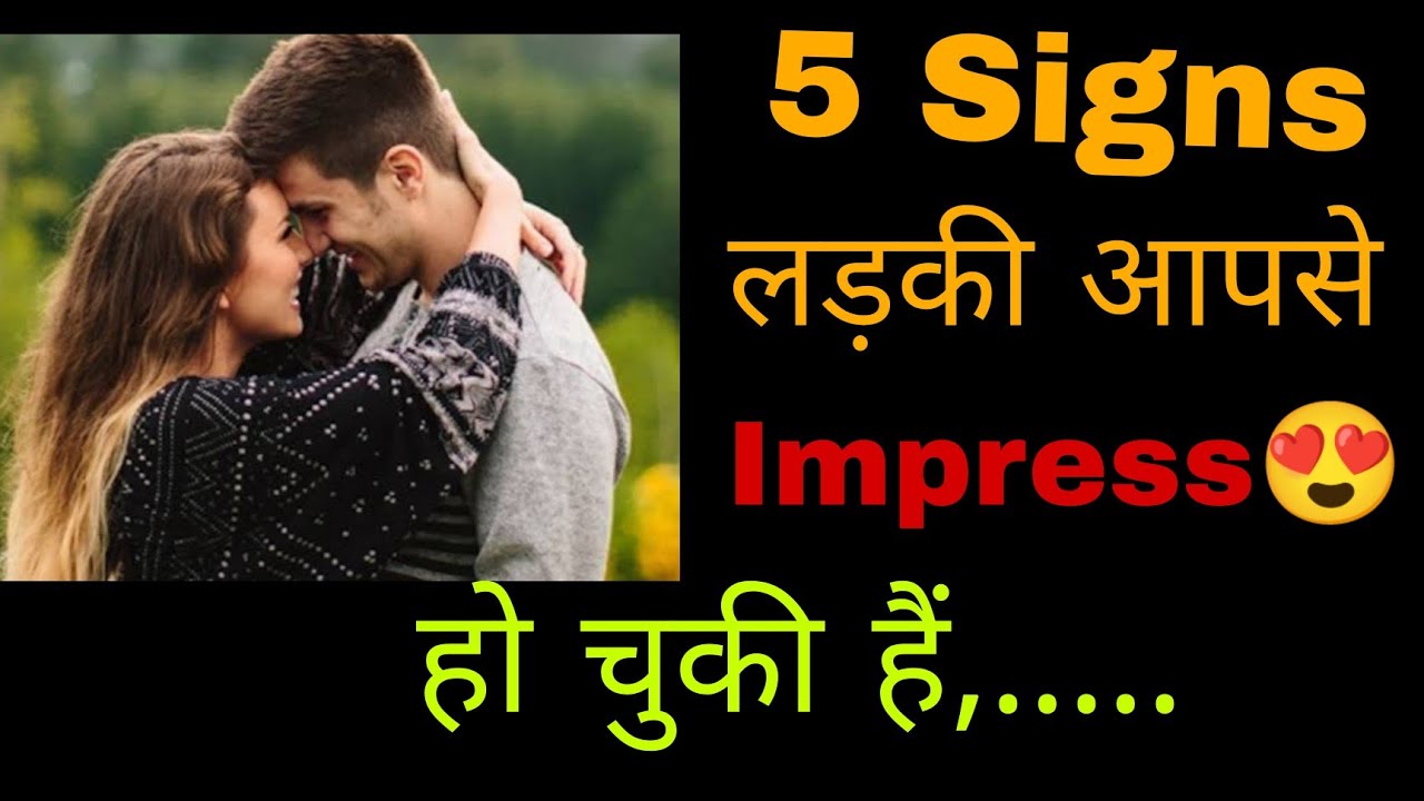 Kaise Jaane Ladki Aapse Attract Ho Gayi Hai  Ladki Jab Impress Ho Jati To Kya Signs Deti Hai 