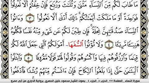 سورة النساء مكتوبة محمود خليل الحصري برواية الدوري عن ابي عمرو | كنوز الهدى
