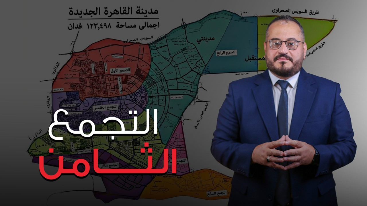 إضافة التجمع الثامن للقاهرة الجديدة