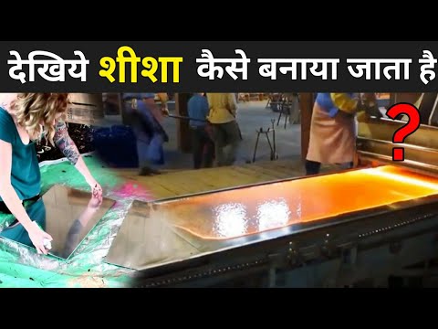 देखिये शीशा कैसे तैयार किया जाता है ? | Mirror Making Process In Hindi