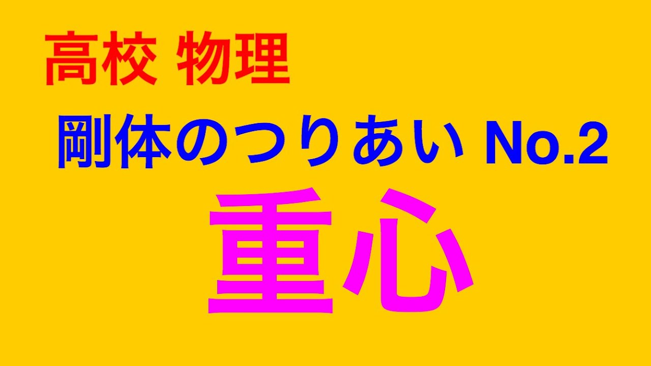 1 2 2 剛体のつりあい No 2 重心問題の解法 高校物理 Kazuosの物理の授業
