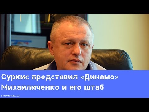 Игорь Суркис представил команде «Динамо» новый тренерский штаб