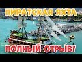 Турция, Алания - отрыв на ПИРАТСКОЙ яхте, ПИРАНЬИ в Средиземном море, опасный прыжок со скалы