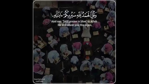 وَأَنْ أَتْلُوَ الْقُرْآنَ ۖ فَمَنِ اهْتَدَىٰ فَإِنَّمَا يَهْتَدِي لِنَفْسِهِ ۖ / القارئ سعد الغامدي
