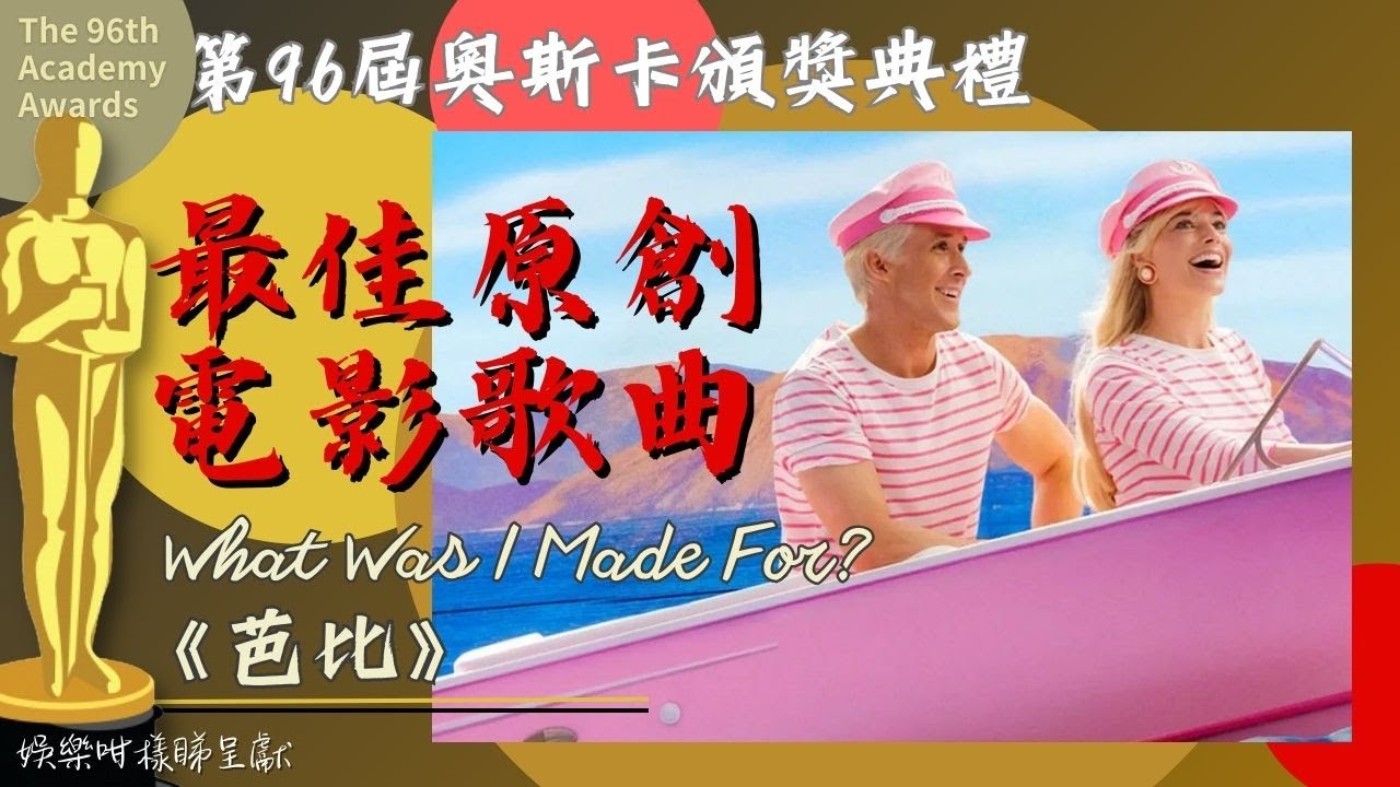 奧斯卡2024直播 4丨《芭比》唯一獎項贏最佳原創電影歌曲丨最佳音效《特權樂園》實致名歸