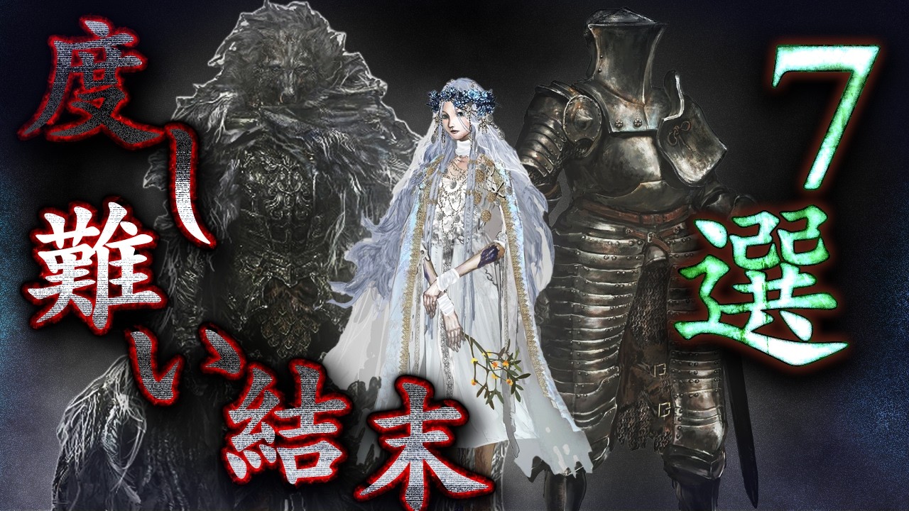 Elden Ring] Tragic or Shocking Endings of NPC Events [Dark Souls