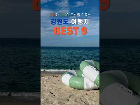 휴가 고민 끝! 강원도 여행지&맛집 2박 3일 요약📍韓国旅行ならここ！江原道2泊3日プランをショートで紹介！