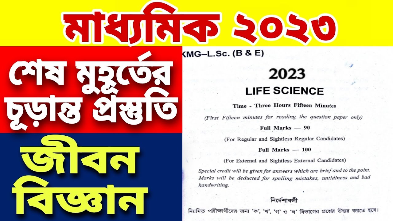 Madhyamik Life Science Question 2023Madhyamik Life Science Last Minute