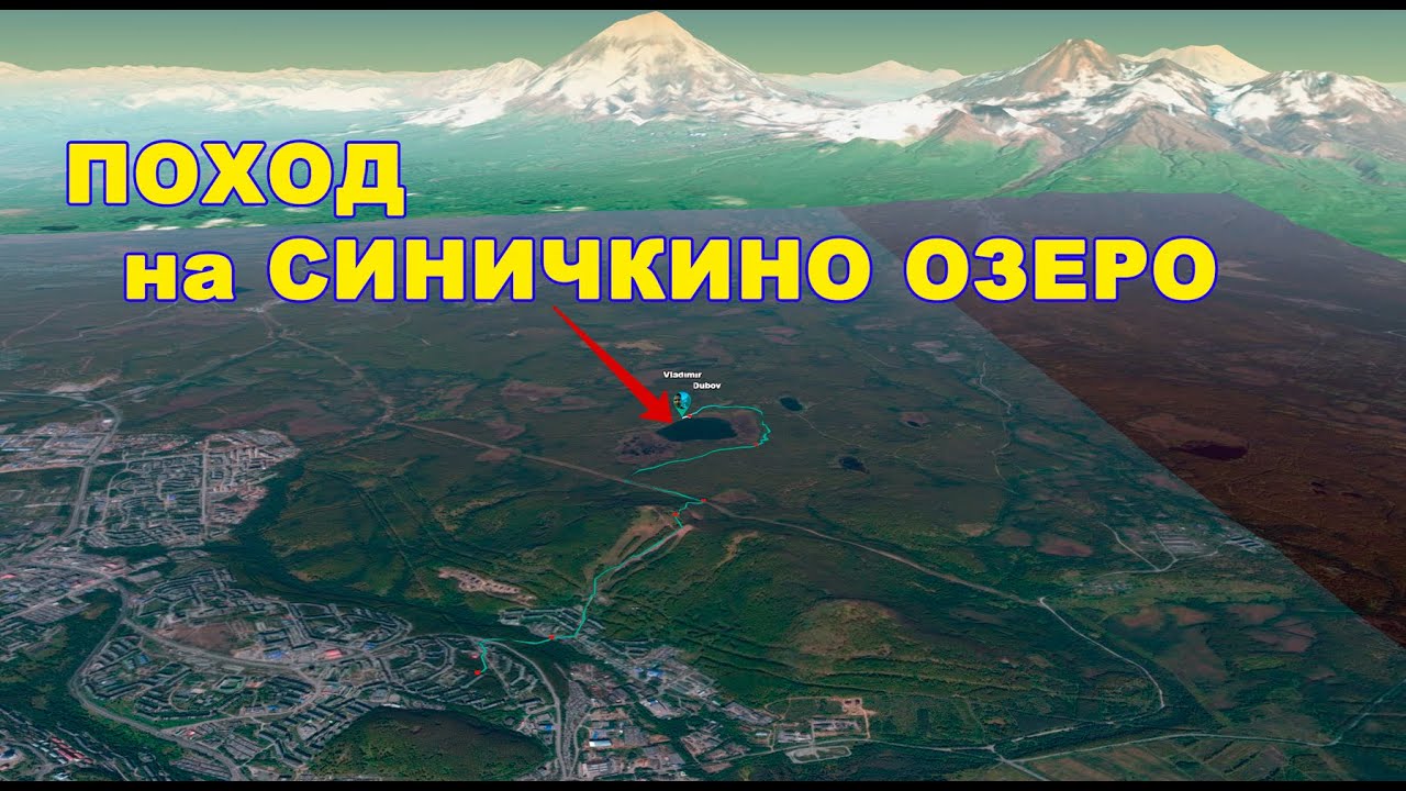 Синичкино озеро Петропавловск Камчатский