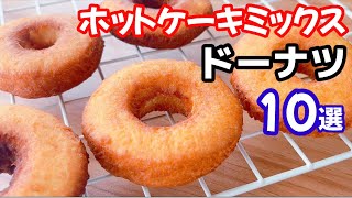 【厳選！】ホットケーキミックスで作る！ドーナツの作り方10選♪簡単なレシピ集めたよ☆