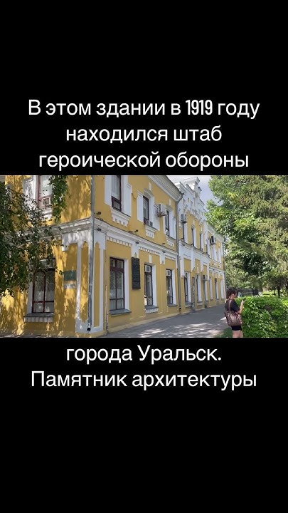 Штаб героической оборы Уральска 1919 года, памятник архитектуры ...