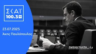 Ο Δημήτρης Καιρίδης στον ΣΚΑΪ 100,3 με τον Άκη Παυλόπουλο | 23.07.2025