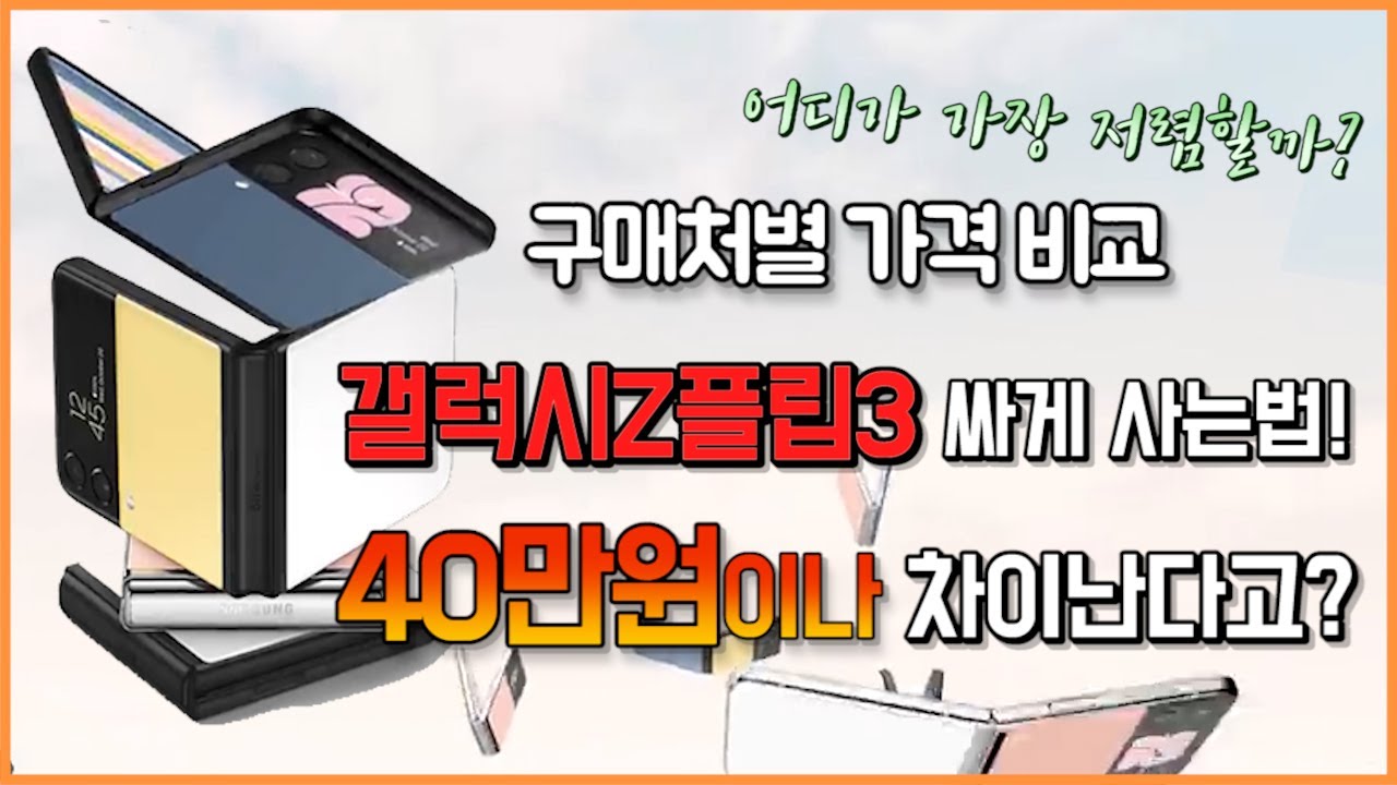 z플립 가격  New Update  갤럭시 Z 플립3 구매처별 가격비교 ✍🏻 휴대폰 40만원 이상 싸게 사는법 🤭 안보면 호구됨 😭