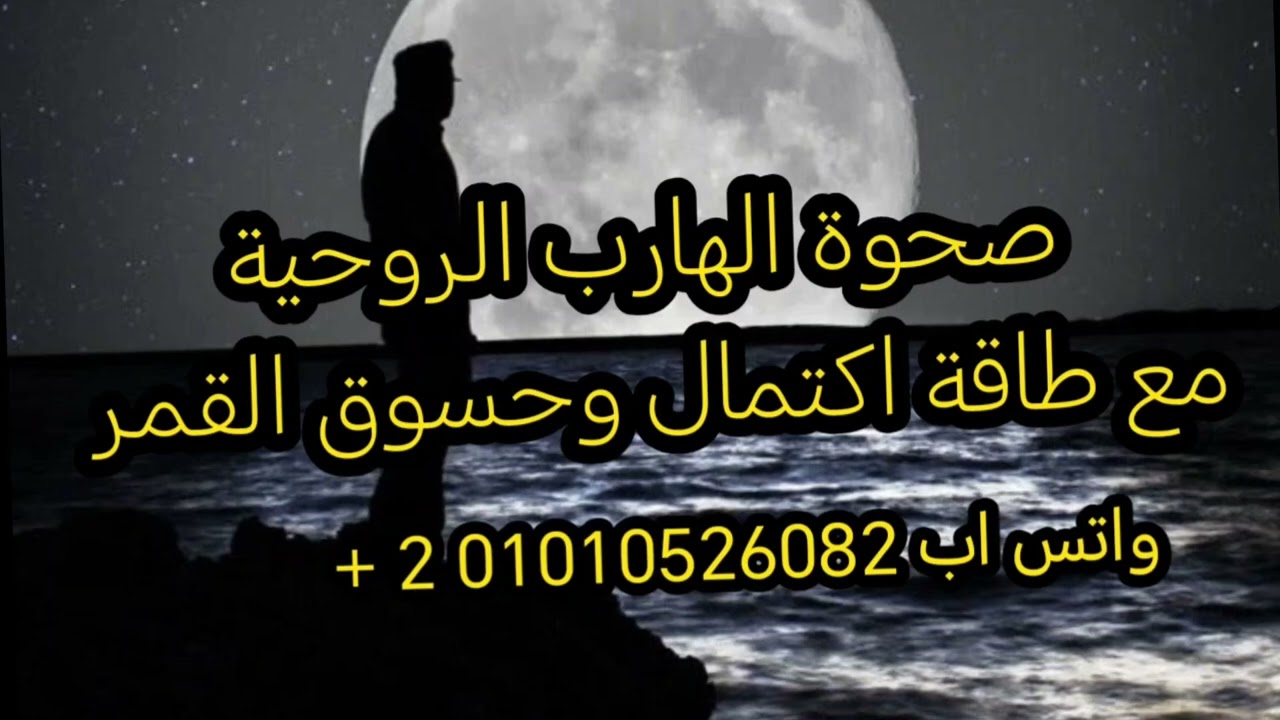 ازاي اعرف ان الهارب بيمر بصحوة روحية 👌