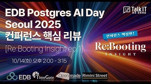 컨퍼런스 핵심만 요약! EDB PostgreSQL로 AI 시대 DB 전략 완성하기 (feat. 최신 적용 사례)