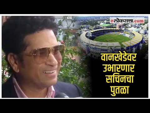 Sachin Tendulkar: वानखेडेवर उभारणार सचिन तेंडुलकरचा पुतळा!; मुंबई क्रिकेट असोसिएशनचा मोठा निर्णय