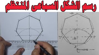 رسم المسبع المنتظم داخل دائرة معلومة Draw a regular heptagon inside a given circle