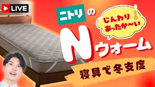 [LIVE] Preparing for Winter with Nitori's Cozy N-Warm Bedding♪