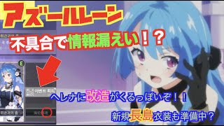 【アズールレーン】情報漏えいでヘレナの改造とロングアイランドの衣装が近々実装！？【Azur lane】【碧蓝航线】