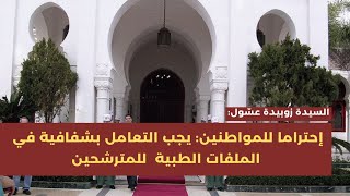 عسول تتحدث عن الملف الطبي للمترشح: يجب التعامل بشفافية إحتراما للمواطنين!