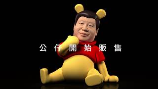 習唯呢公仔開始販售_習維尼 Winnie Xi is on sale