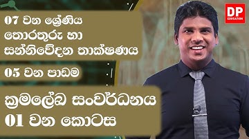05 වන පාඩම | ක්‍රමලේඛ සංවර්ධනය  -  01 වන කොටස | 07 වන ශ්‍රේණිය | ICT Grade 07 lesson 05