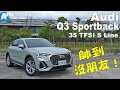 帥到沒朋友！Audi Q3 Sportback 35 TFSI S Line【Auto Online 汽車線上 試駕影片】
