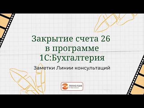 Закрытие счета 26 в программе 1С:Бухгалтерия.