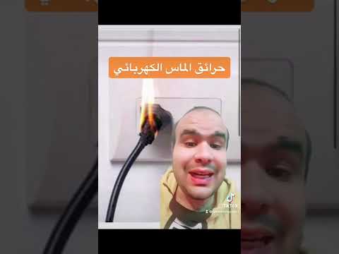 تعمل ايه لو حصلت حريقة ماس كهربائي في بيتك