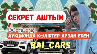 КОРЕЯНЫҢ АУКЦИОНДАҒЫ АРЗАН КӨЛІКТЕРІ|ҚАЗАҚША ОБЗОР