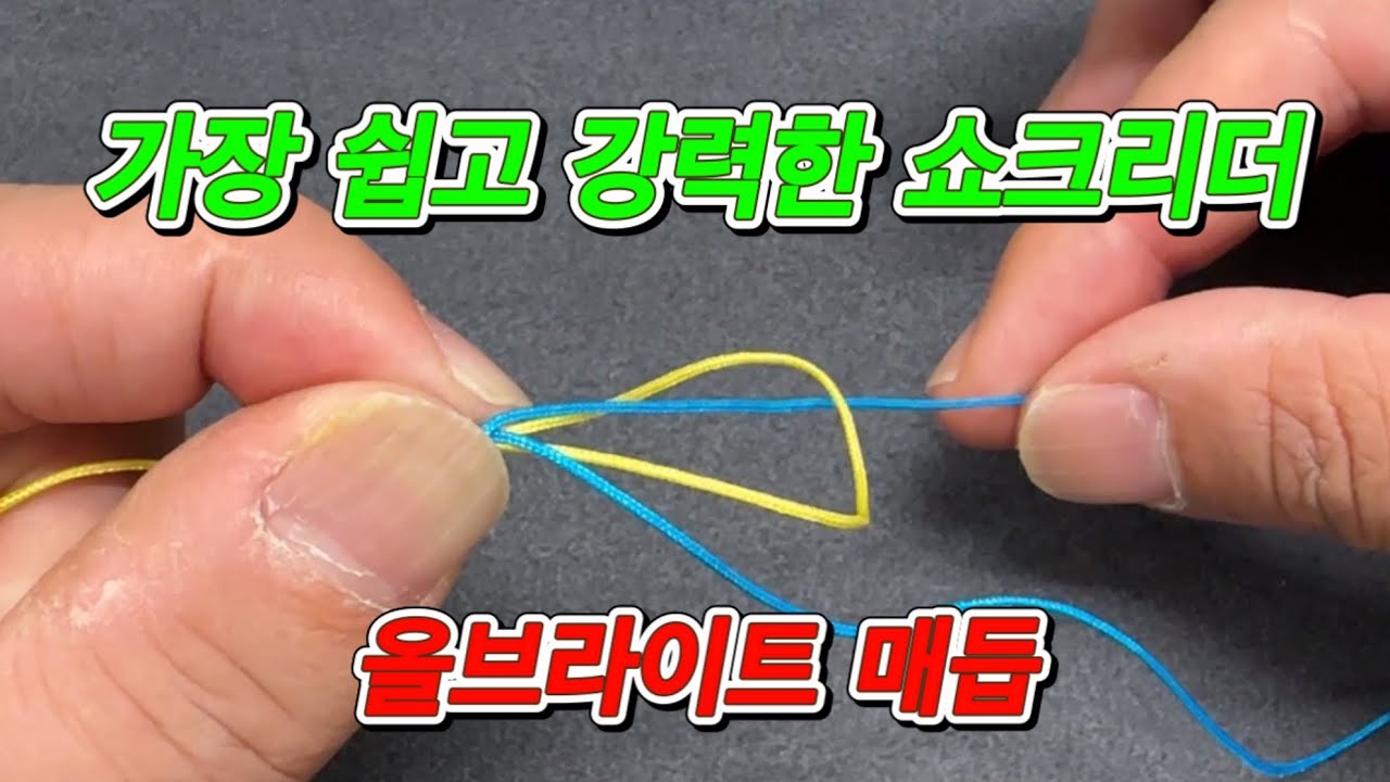 초보자를 위한 줄과 줄 연결하기 낚시 매듭법 - YouTube