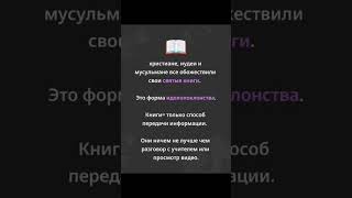 святые книжки= идолы #библия #коран #тора #идолы