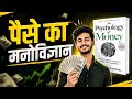The psychology of money by Morgan Housel Audio book||पैसे का मनोविज्ञान|kr mindset|