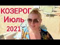 КОЗЕРОГ ИЮЛЬ 2021/КОЗЕРОГ ГОРОСКОП НА ИЮЛЬ 2021/НОВОЛУНИЕ и ПОЛНОУНИЕ Июле/Астрология Olga Stella