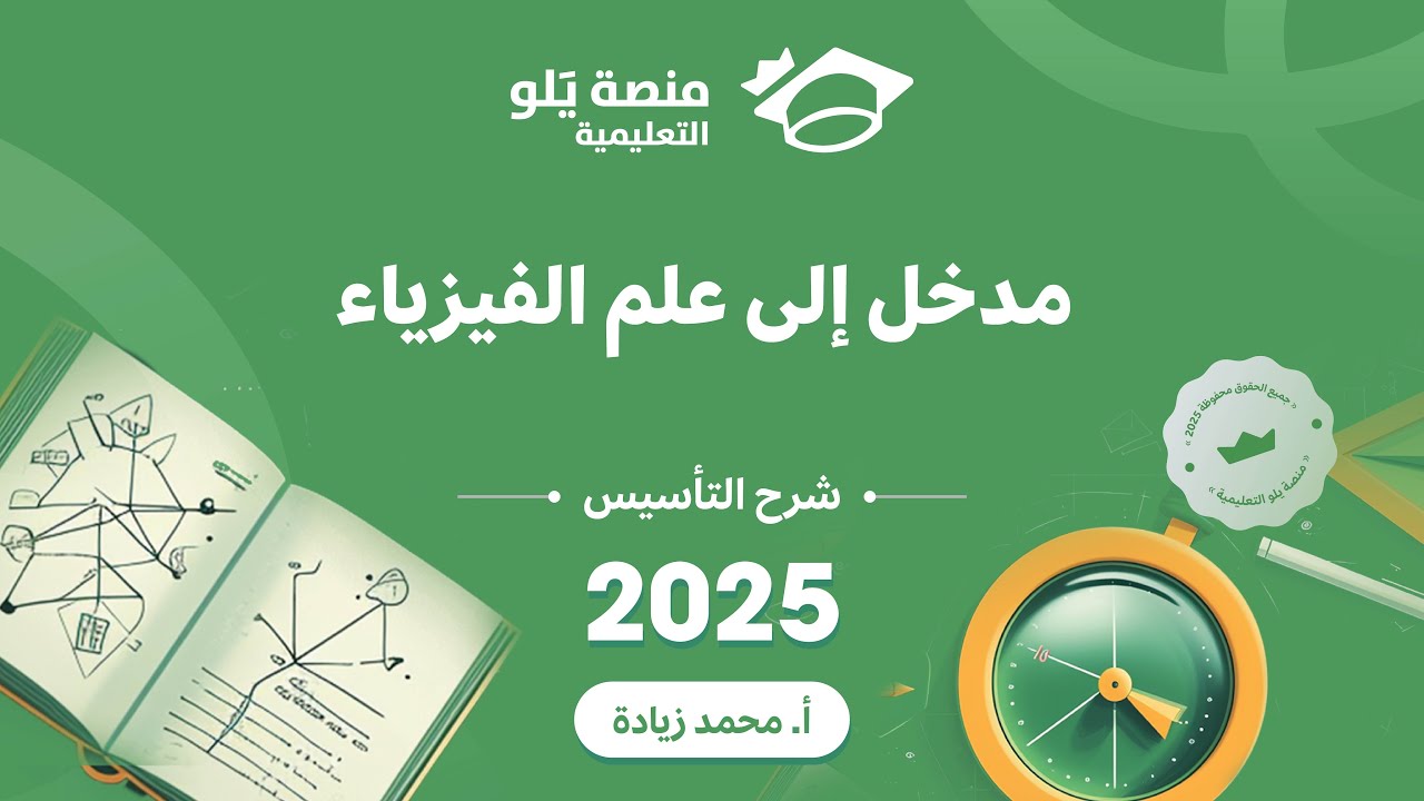 ١- مدخل إلى الفيزياء ( تحصيلي يلو فيزياء 2025 )