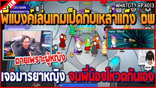 เมื่อพี่แบงค์เล่นเกม Goose Goose Duck กับแก๊ง DW เจอมารยาหญิง พี่น้องโหวตกันเอง | GTAV | WC2 EP.4013