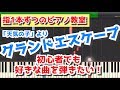 【指1ピ】初心者アレンジのグランドエスケープ！エモ解説付き！【天気の子】