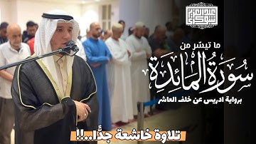 رواية ادريس عن خلف العاشر | الفاتحة و ما تيسر من سورة المائدة | Surah Al-Ma'idah