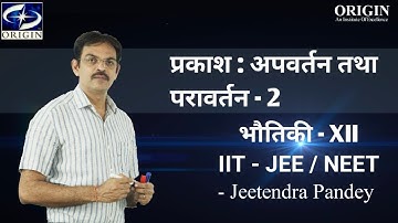 प्रकाश : अपवर्तन तथा परावर्तन - 2 Physics Chapter - 9 Hindi Medium - 12th/ IIT-JEE /NEET by -J.P.Sir