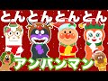 【クリスマスソング・Xmas Song】「とんとんとんとんアンパンマン♩」アンパンマンと歌おう！❤️人気の手遊びうた