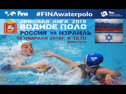 Видео: 2019-02-12 Water Polo World League. Russia vs Israel (Women). Ruza Moscow region, Russia