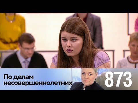 По делам несовершеннолетних | Выпуск 873