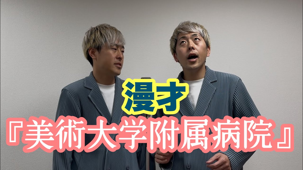 吉田たち『美術大学附属病院』漫才228