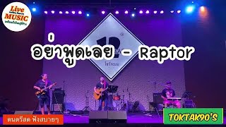 เพลงร้านเหล้า VDO🔴ดนตรีสด [ อย่าพูดเลย-Raptor ] วง TokTak 90’s Cover Music