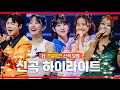 모음 Zip 준결승 신곡 미션 10회 무대 하이라이트 현역가왕10화 230131