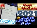 فورمات وتخطي حساب جوجل ثغرة خلي ولي ل شركتين الكاتيل و هواوي وتخلصت من الحماية -جديد. 2021 🔓😜